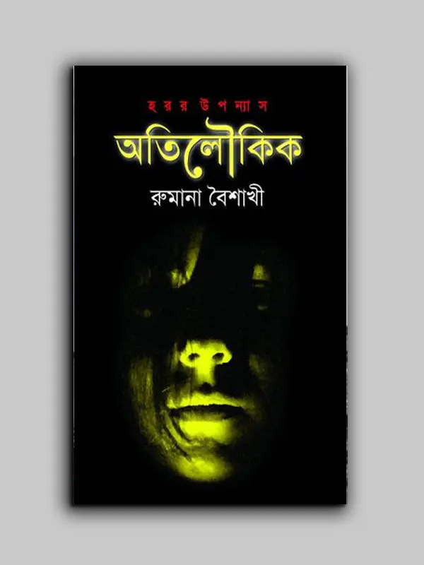 অতিলৌকিক