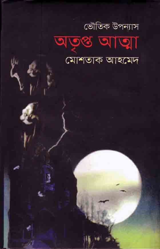 অতৃপ্ত আত্মা
