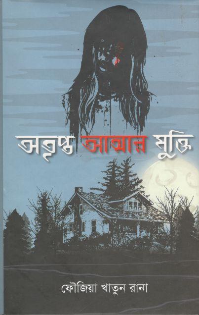 অতৃপ্ত আত্মার মুক্তি