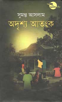 অদৃশ্য আতংক
