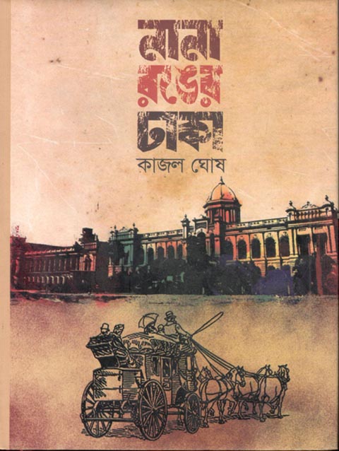 নানা রঙের ঢাকা