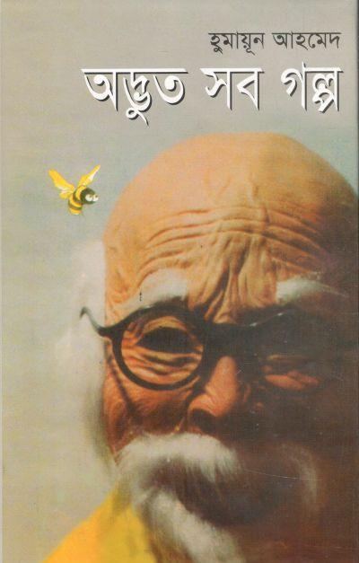 অদ্ভুত সব গল্প