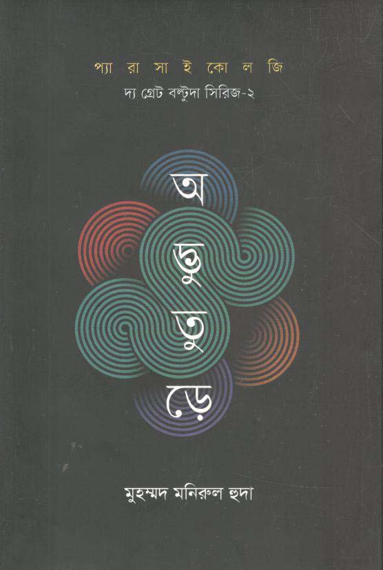 অদ্ভুতুড়ে