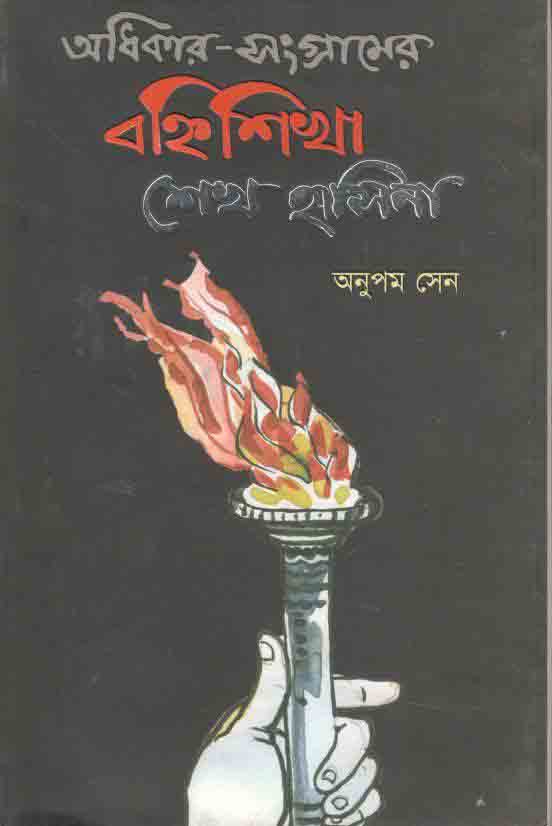 অধিকার-সংগ্রামের বহিৃশিখা শেখ হাসিনা