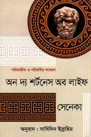 অন দ্য শর্টনেস অব লাইফ (সেনেকা)
