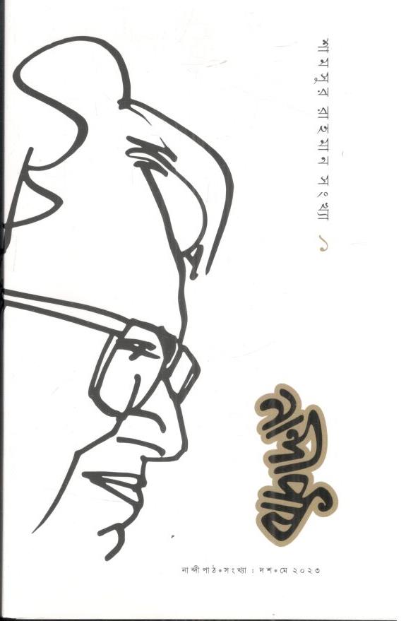 নান্দীপাঠ : মে ২০২৩ (শামসুর রহমান সংখ্যা ১)