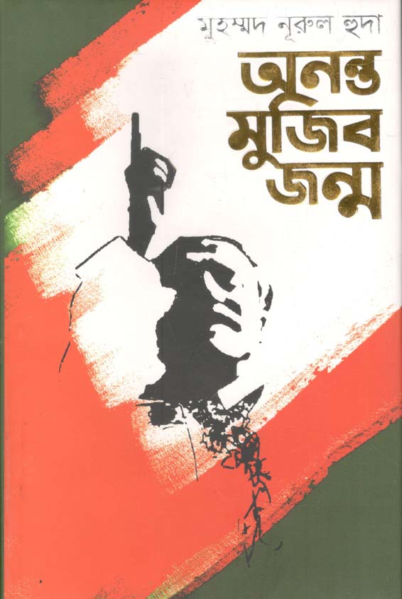 অনন্ত মুজিব জন্ম