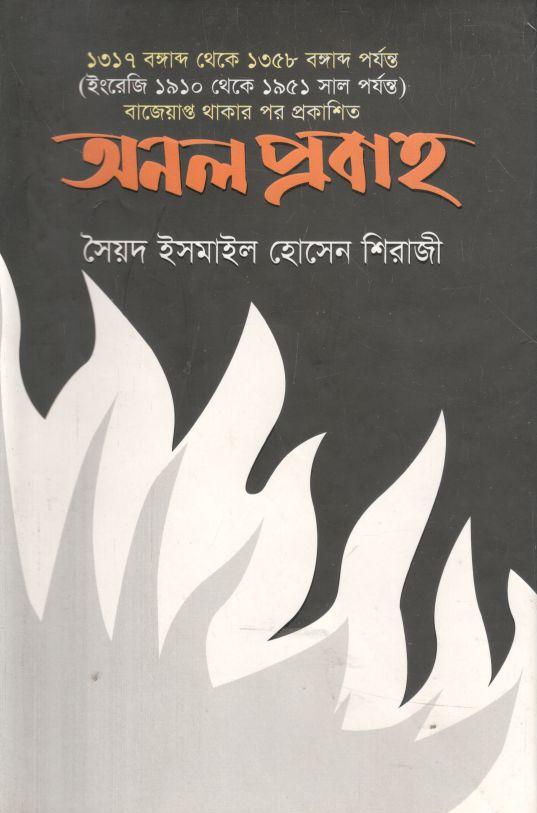 অনল প্রবাহ