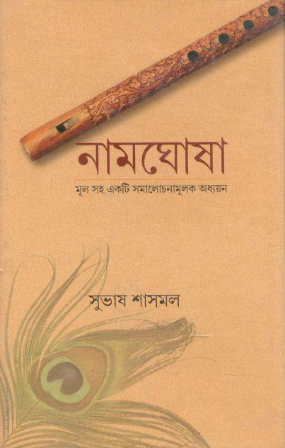 নামঘোষা