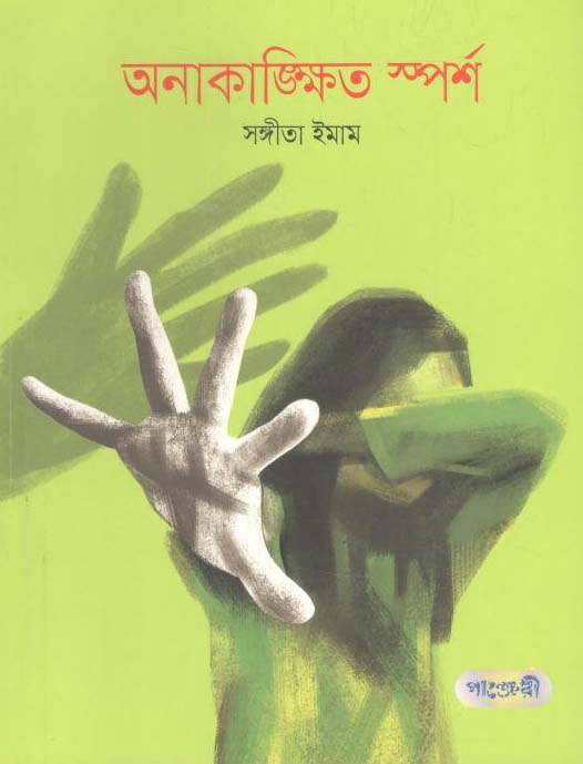 অনাকাঙ্খিত স্পর্শ