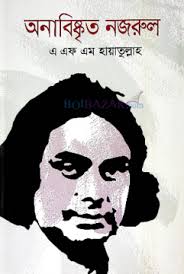 অনাবিস্কৃত নজরুল
