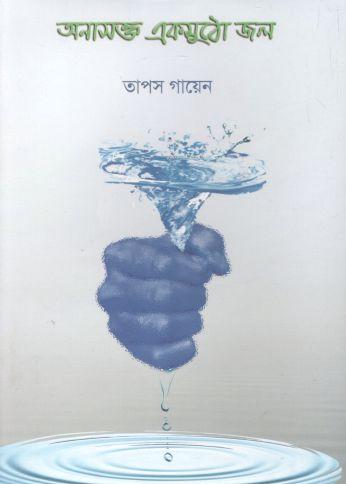 অনাসক্ত একমুঠো জল