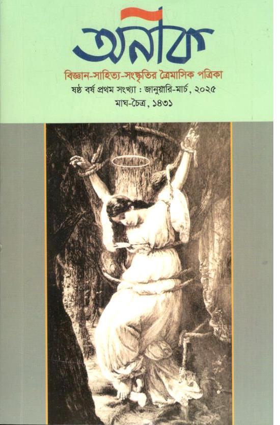 অনীক : জানুয়ারি - মার্চ ২০২৫