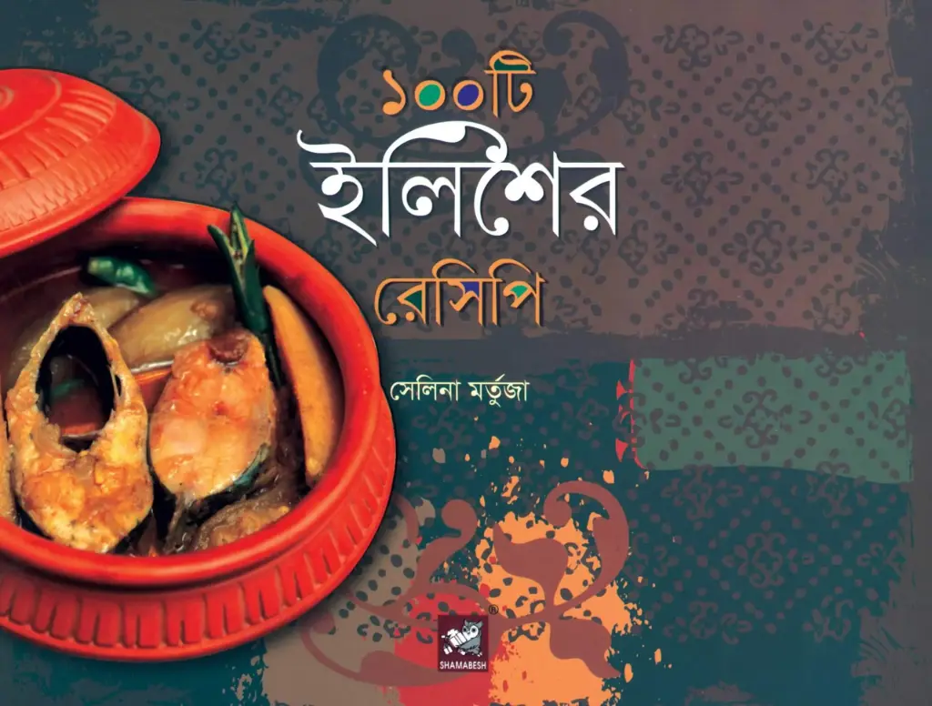 ১০০টি ইলিশের রেসিপি