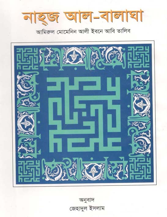 নাহজ আল- বালাঘা (আমিরুল মোমেনিন আলী ইবনে আবি তালিব)