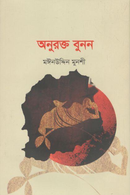 অনুরক্ত বুনন