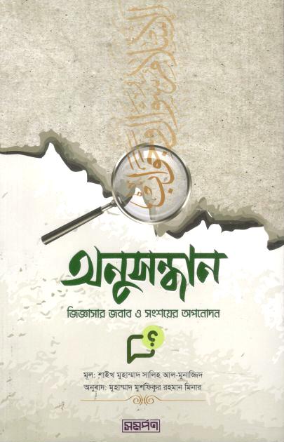 অনুসন্ধান : জিজ্ঞাসার জবাব ও সংশয়ের অপনোদন