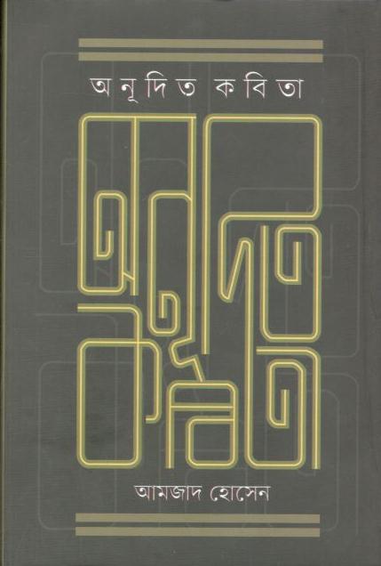 অনূদিত কবিতা