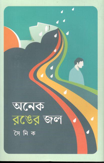 অনেক রঙের জল