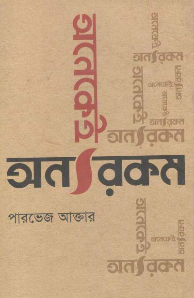অনেকেই অন্যরকম