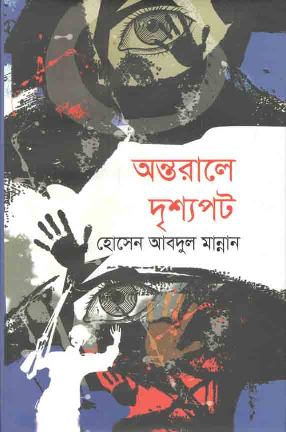 অন্তরালে দৃশ্যপট