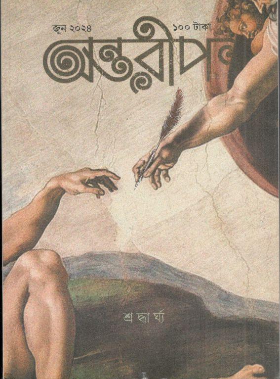 অন্তরীপ : জুন ২০২৪