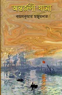 অন্তর্জলী যাত্রা (মাটিগন্ধা)