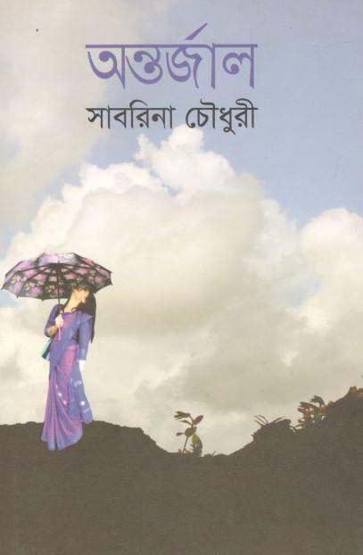 অন্তর্জাল