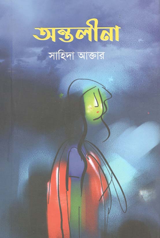 অন্তলীনা