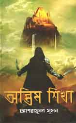 অন্তিম শিখা