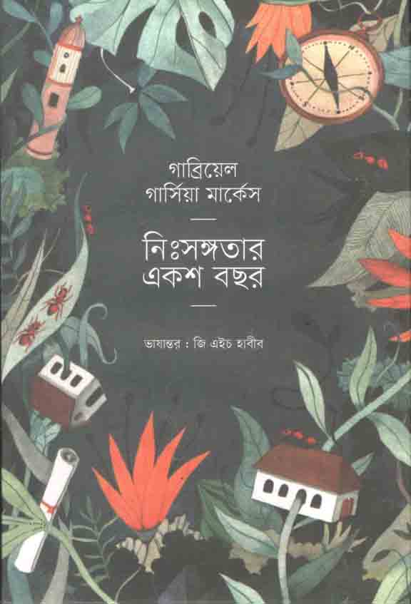 নিঃসঙ্গতার একশ বছর (গাব্রিয়েল গার্সিয়া মার্কেস) (বাতিঘর)