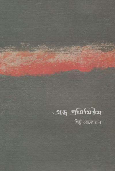 অন্ধ প্রমিথিউস