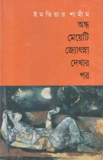 অন্ধ মেয়েটি জ্যোৎস্না দেখার পর