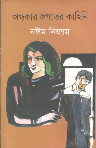 অন্ধকার জগতের কাহিনি