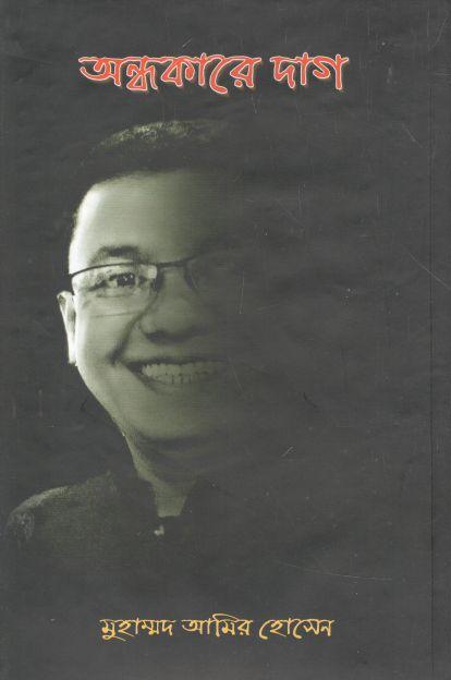 অন্ধকারে দাগ