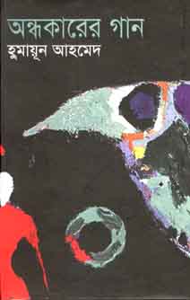 অন্ধকারের গান
