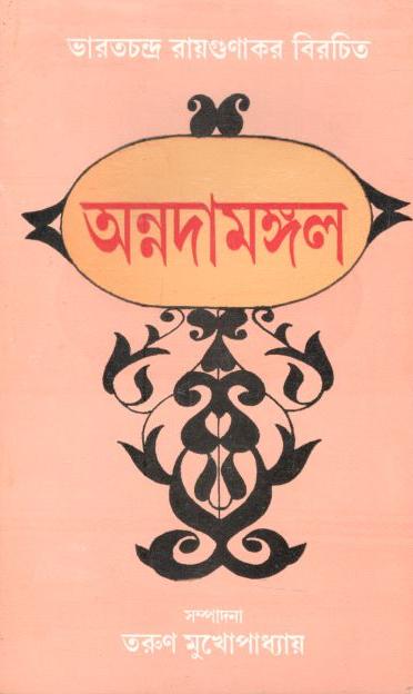 অন্নদামঙ্গল : খণ্ড ১