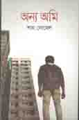 অন্য আমি