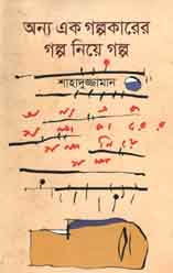 অন্য এক গল্পকারের গল্প নিয়ে গল্প
