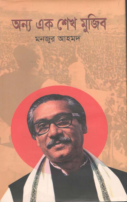 অন্য এক শেখ মুজিব