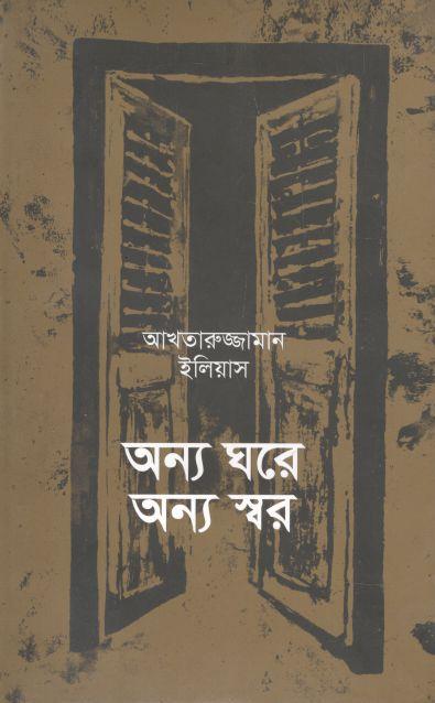 অন্য ঘরে অন্য স্বর