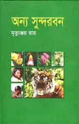 অন্য সুন্দরবন