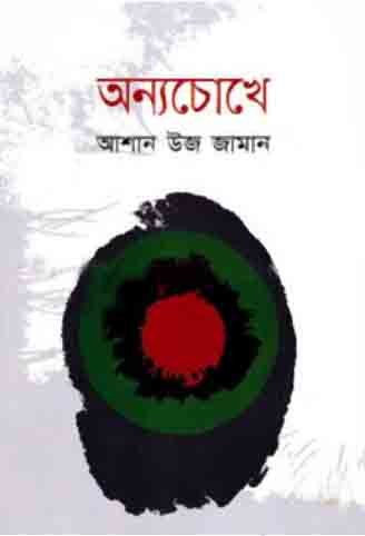 অন্যচোখে