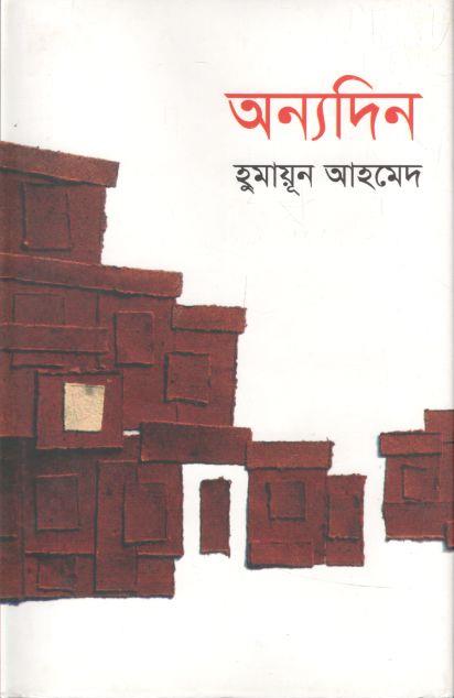 অন্যদিন