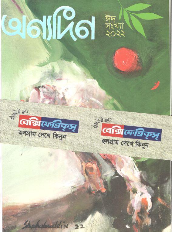 অন্যদিন : ঈদ সংখ্যা ২০২২