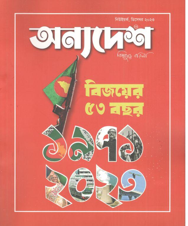 অন্যদেশ : ডিসেম্বর ২০২৩