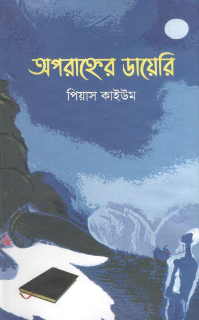অপরাহ্নের ডায়েরি