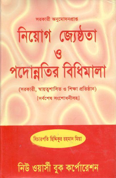 নিয়োগ জ্যেষ্ঠতা ও পদোন্নতির বিধিমালা