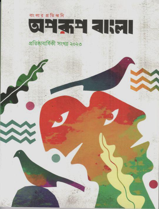 অপরূপ বাংলা : অক্টোবর ২০২৩