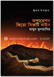 অপারেশন জিরো সিক্সটি নাইন